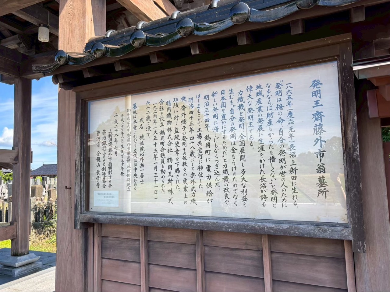 発明王 斎藤外市翁墓所の案内板